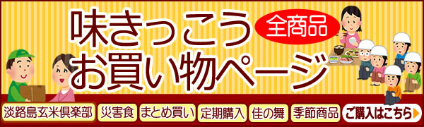 味きっこう全商品お買い物ページ