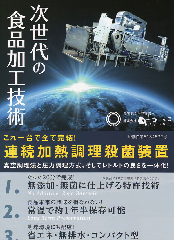味きっこうの次世代型システム装置をご紹介