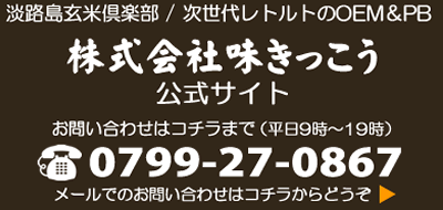 OEM・取材・お買い物のお問い合わせはコチラ/淡路島・味きっこう