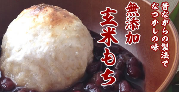 玄米もち｜味きっこう（兵庫県淡路島）