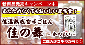 味きっこうの熟成玄米「佳の舞」販売ページ