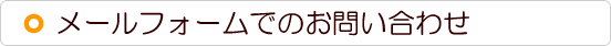 メールでのお問い合わせ・淡路島味きっこう