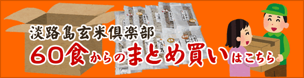 淡路島玄米倶楽部60食からのまとめ買いはこちら