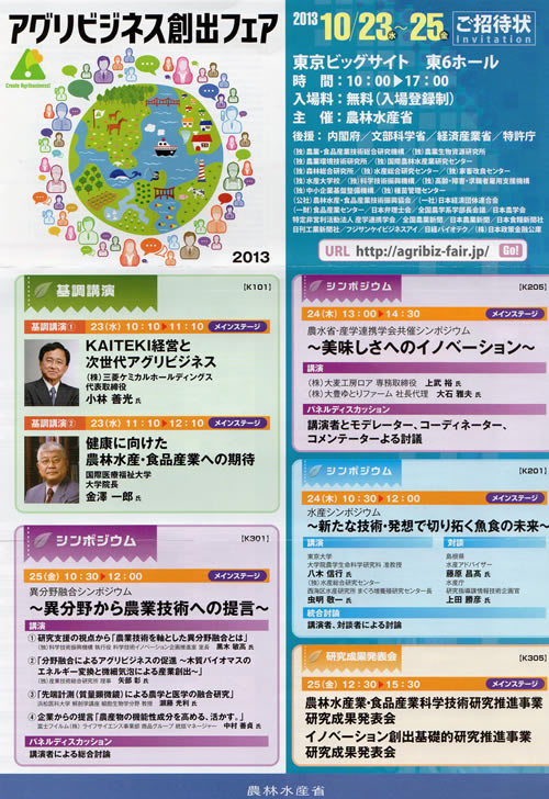 2013年アグリビジネス創出フェア