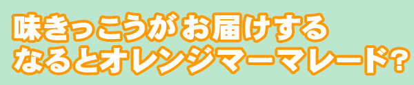 なるとオレンジマーマレードって？｜味きっこう（兵庫県淡路島の無添加無菌パック製造販売）