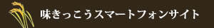 味きっこうのスマートフォンサイト（スマホサイト）