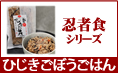 忍者食ひじきごぼうごはん