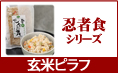 忍者食玄米ピラフ