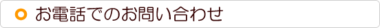 お電話でのお問い合わせ・無添加レトルト製法の味きっこう