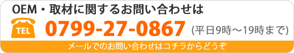 OEM・取材に関するお問い合わせはコチラまで