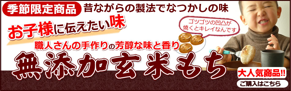 無添加玄米もち