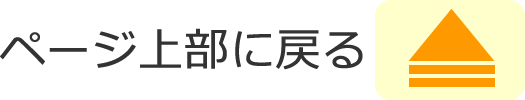 このページのトップへ戻る