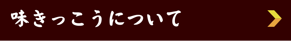 味きっこうについて