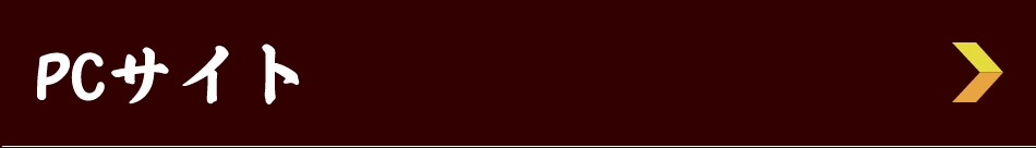パソコンサイトはこちら