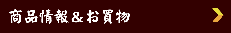 商品情報・お買い物はこちら