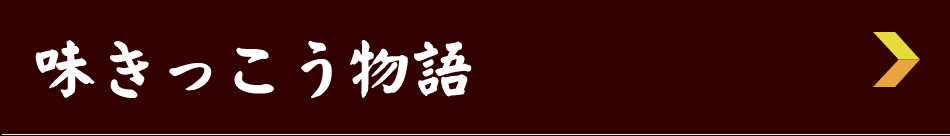 味きっこう物語