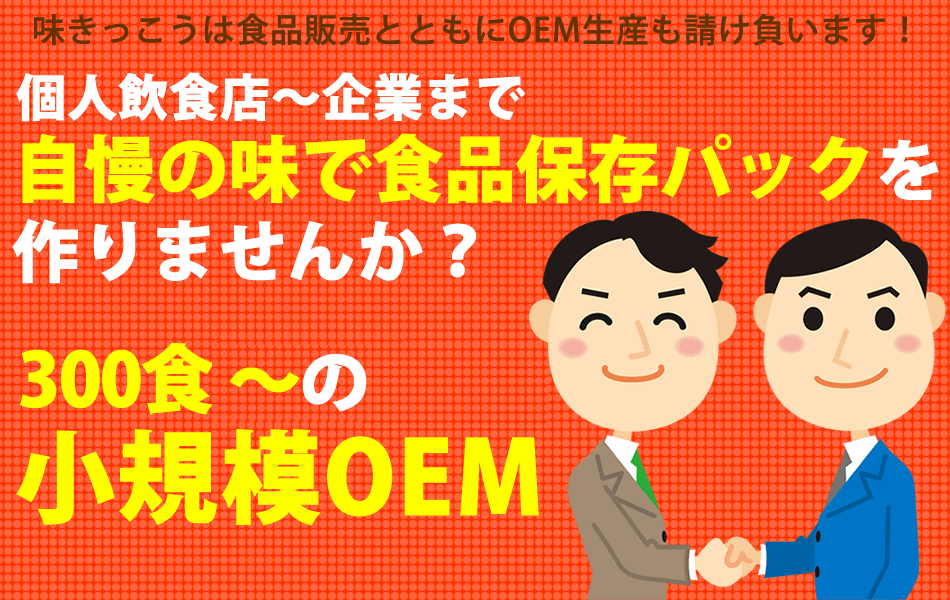 OEM生産|株式会社味きっこう(兵庫県淡路島)