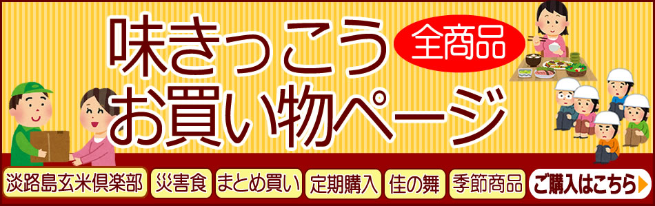 味きっこう全商品お買い物ページ(お急ぎの方はこちら!)