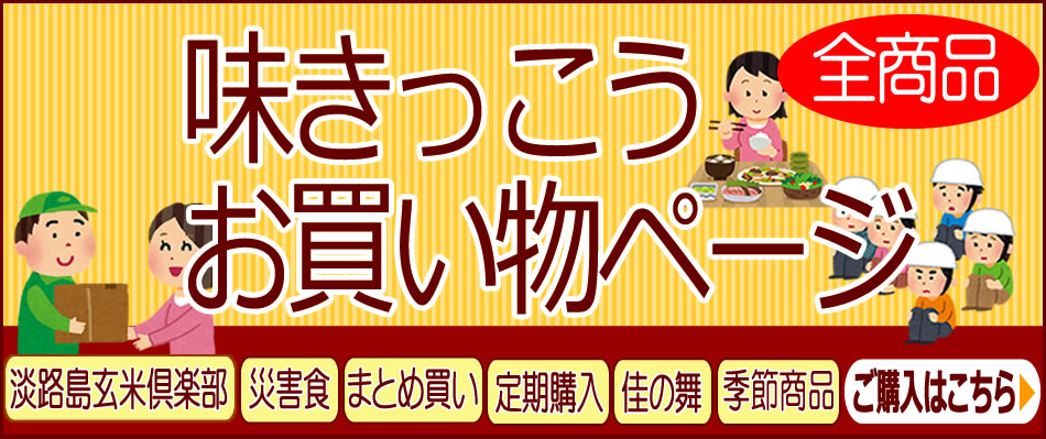 味きっこうのお買物はこちら