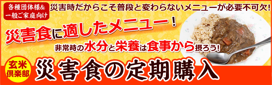 災害食の定期購入