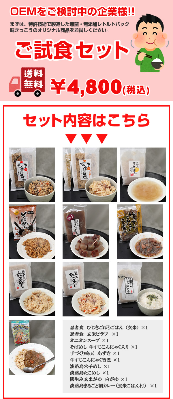 玄米食レトルトパックのOEM試食セット｜株式会社味きっこう（兵庫県淡路島）