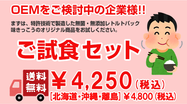 玄米食レトルトパックのOEM試食セット｜株式会社味きっこう（兵庫県淡路島）