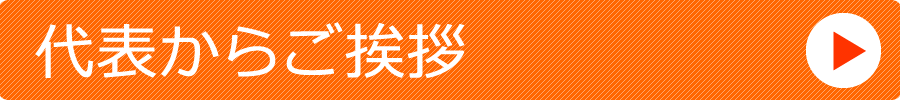 代表者挨拶