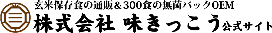 株式会社味きっこう公式サイト(スマートフォン版)|玄米保存食の販売とOEM供給(兵庫県・淡路島)